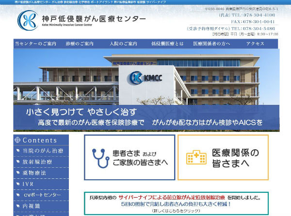 神戸低侵襲がん医療センター公式HP
