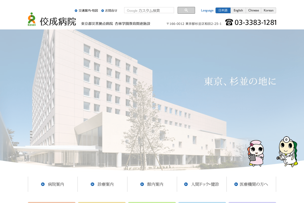 立正佼成会附属佼成病院公式HP