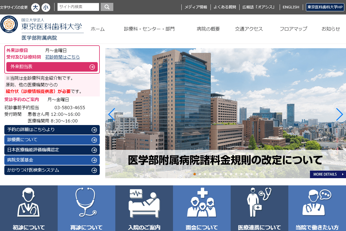 東京医科歯科大学医学部附属病院公式HP