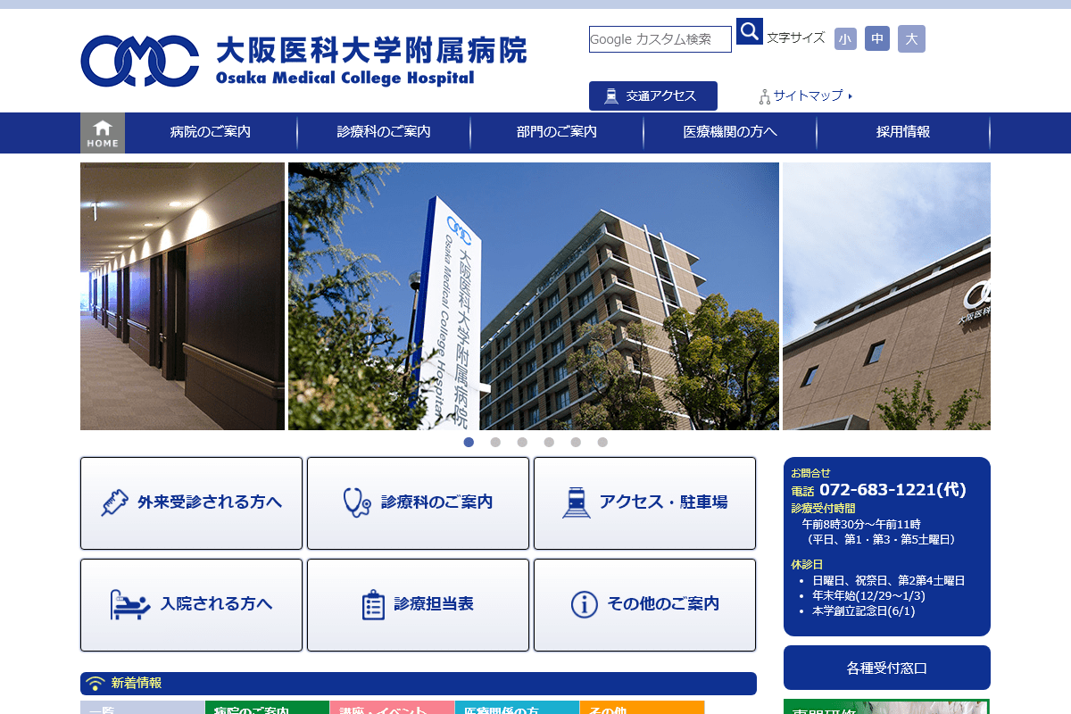 大阪医科大学附属病院公式HP