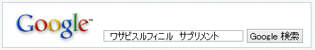 検索窓「ワサビスルフィニル　サプリメント」