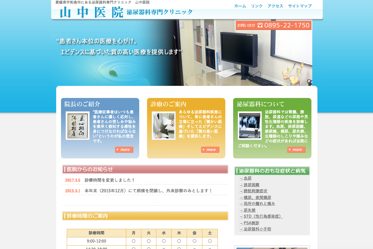 山中医院公式HP